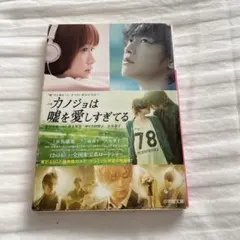 カノジョは嘘を愛しすぎてる