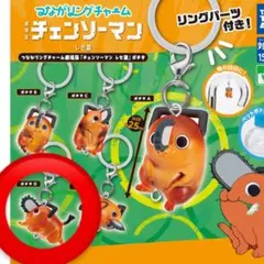 【完売】つながリングチャーム 劇場版 チェンソーマン レゼ篇 ポチタD