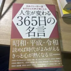 日めくり一日一語 あのひとの声が聞こえる 人生が変わる365日の名言