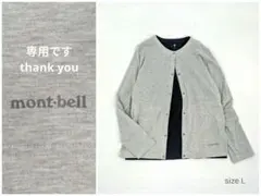 えだ豆様専用ページです 美品✨️mont・bel スナップボタンカーディガン L