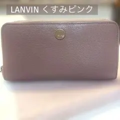 LANVIN 長財布 くすみピンクのサムネイル