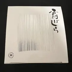 2025年最新】霜ばしら お菓子の人気アイテム - メルカリ