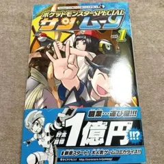 初版・帯付き】ポケットモンスターSPECIAL サン&ムーン 1巻