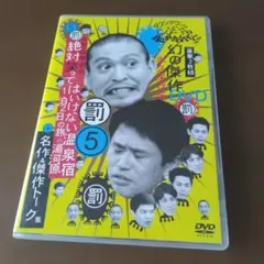 ダウンタウンのガキの使いやあらへんで!! 15周年記念DVD 永久保存版(3