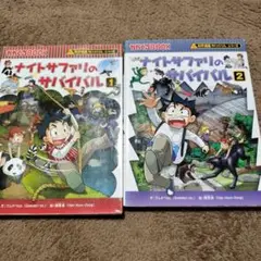 ナイトサファリのサバイバル 生き残り作戦 1 2
