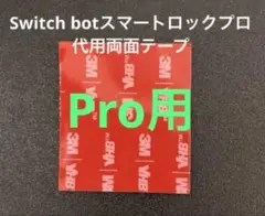 【最安値】スイッチボットスマートロックプロ代用両面テープ