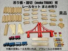 【美品】吊り橋・踏切（mokuTRAIN）有，鉄道レールセットまとめ売り