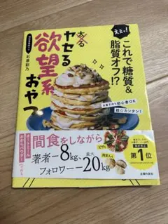 えぇっ! これで糖質&脂質オフ!? ヤセる欲望系おやつ