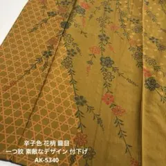 辛子色 花柄 籠目 一つ紋 素敵なデザイン 付下げ 訪問着 正絹 AK-5340