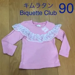キムラタン  Biquette Club 長袖 女の子 90㎝