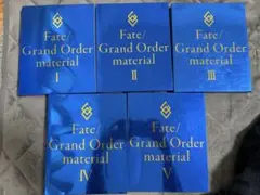 Fate/Grand Order material Ⅰ〜Ⅴ巻セット