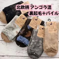 北欧柄 アンゴラ混 裏起毛+パイル編み 婦人 冬用 暖かい靴下 レディース　A