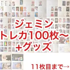 NCT Dream ジェミン トレカ まとめ売り215枚 NCT Dream ジェミン トレカ まとめ売り215枚 - メルカリ