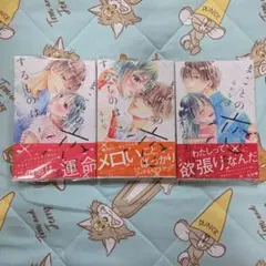まことの恋はするものは 1-3巻セット 完結 るかな