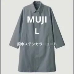 無印　撥水ステンカラーコート　Ｌ　グレー　未使用タグ付