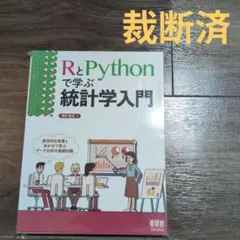 RとPythonで学ぶ統計学入門