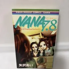 NANA 7.8 矢沢あい プレミアムファンブック