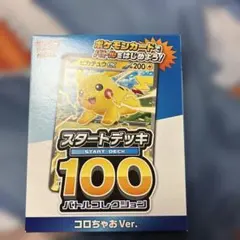 2026年最新】ポケモンカード スタートデッキ100 コロコロの人気