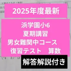 2026年最新】浜学園 小6の人気アイテム - メルカリ