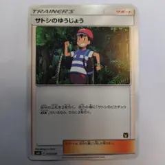 ポケモンカード サトシのゆうじょう 025/026のサムネイル