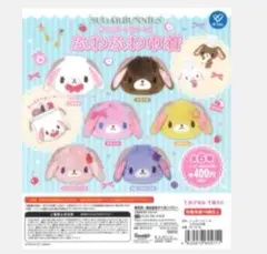 シュガーバニーズ ふわふわ巾着