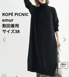 【数回着用ROPÉ PICNIC【emur】サイドスリットロングニットワンピース