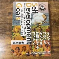 セルフ・デベロップメント・ゴールズ SDGs時代のしあわせコットン物語