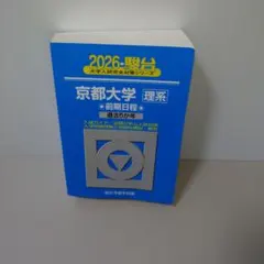 2026年最新】京都大学 駿台 理系の人気アイテム - メルカリ