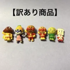 【訳あり商品】アンパンマン　ミニフィギュア　6点セット