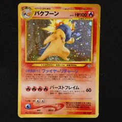 2026年最新】バクフーンの人気アイテム - メルカリ