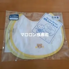 ミキハウス　授乳スタイ　2枚セット　新品