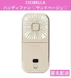 【新品】CICIBELLA ハンディファン サンドベージュ 匿名配送 ①のサムネイル