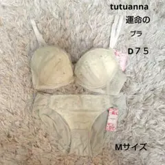チュチュアンナ★運命のブラ★ブラショーツセット★D75 ★Mサイズ