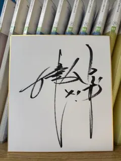 2025年最新】浅尾拓也 サインの人気アイテム - メルカリ