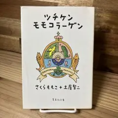 ツチケンモモコラーゲン