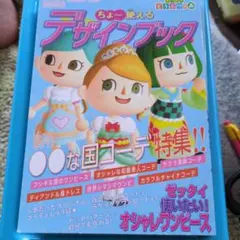 あつまれ どうぶつの森 ちょ～使えるデザインブック ぴこぷり付録