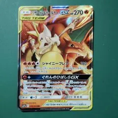 リザードン＆テールナーGX RR SM11a リミックスバウト 008/064