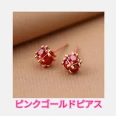新品　ルビーカラー小粒ピアス ピンクゴールド