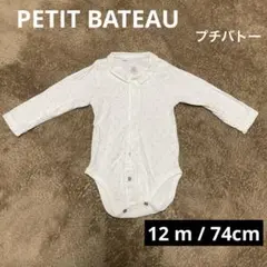 【美品】PETIT BATEAU オーガニックコットン ボディスーツ 70cm