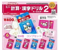 タマ&フレンズミニ計算　漢字ドリルキーホルダー2 コンプリート 全6種セット