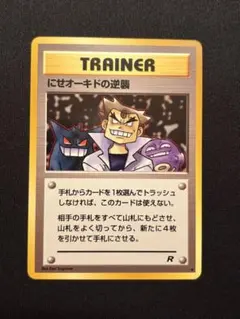 ポケモンカード 旧裏 にせオーキドの逆襲 ◆ ロケット団