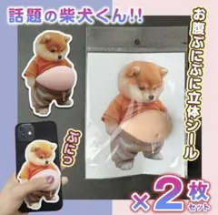 【特別感謝セール】柴犬 おなか ぷにぷに シール 2枚 3D 立体 ステッカー