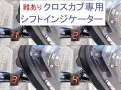 クロスカブ110(50)　JA45(AA06) ギア シフトインジケーターキットのサムネイル