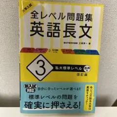 大学入試 全レベル問題集 英語長文 3 私大標準レベル