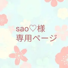 sao♡様 専用ページ