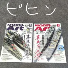 MODEL Art 2022年1月号＆2月号:真珠湾攻撃 前編＆後編