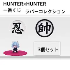 HUNTER×HUNTER ラバーコレクション 3個セット