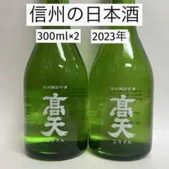 信州の日本酒 高天 こうてん 300ml×2★2023年★アウトドア 酒なべにのサムネイル