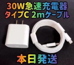 30W急速充電器 タイプCケーブル 2m 急速充電器＆typecケーブルセット