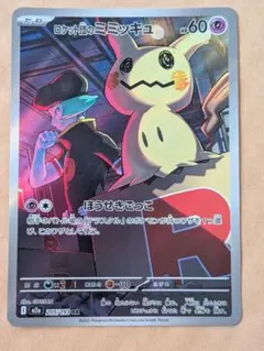 ポケモンカード ロケット団のミミッキュ AR